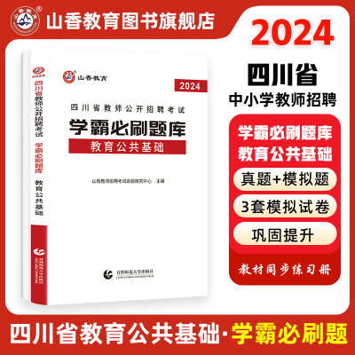 [正版图书]山香教育教师招聘考试2024四川省教师公开招聘考试学霸必刷题库考试试卷教育公共基础