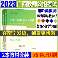 [正版图书]中公2023广西教师招聘广西教师公招考试用书教材 教育心理学与德育工作基础知识教材和教育学与教学法基础知识教