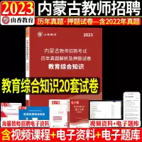 [正版图书]山香2023年教师招聘考试用书内蒙古教育综合知识历年真题押题试卷教育心理学教育学中学小学考编制中小学教招