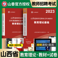 [正版图书]山香2023年山西省教师招聘考试用书考编制教材中小学初中高中教育理论基础知识考编历年真题试卷题库心理学招教综