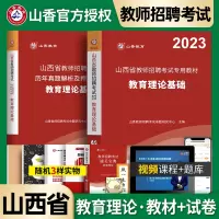 [正版图书]山香2023年山西省教师招聘考试用书考编制教材中小学初中高中教育理论基础知识考编历年真题试卷题库心理学招教综