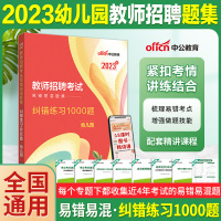 [正版图书]中公2023教师招聘考试用书易错易混题集纠错练习1000题 2022幼儿园特岗编制招教教育心理学真题河北新疆
