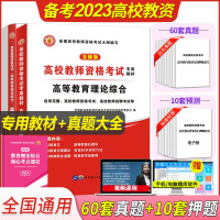 [正版图书]备考2023年高校教师资格证考试用书高等教育理论综合知识教材历年真题试卷教师招聘教育心理学大学高校教师证资格