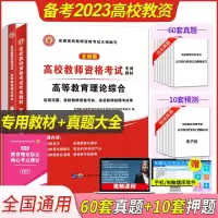 [正版图书]备考2023年高校教师资格证考试用书高等教育理论综合知识教材历年真题试卷教师招聘教育心理学大学高校教师证资格
