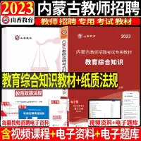 [正版图书]山香2023年教师招聘考试用书内蒙古教育综合知识教材教育心理学教育学中学小学考编制中小学教招特岗教师呼和