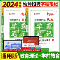 [正版图书]山香2024备考全国幼儿园教师招聘考试教材状元学霸笔记幼儿教育理论学前教育心理学知识特岗教师幼师编制招教考试