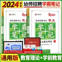 [正版图书]山香2024备考全国幼儿园教师招聘考试教材状元学霸笔记幼儿教育理论学前教育心理学知识特岗教师幼师编制招教考试
