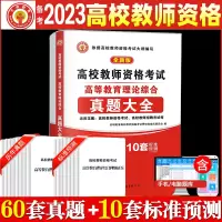 [正版图书]备考2023年高校教师资格证考试用书高等教育理论综合知识历年真题大全试卷题库教师招聘教育心理学广东河南江苏山