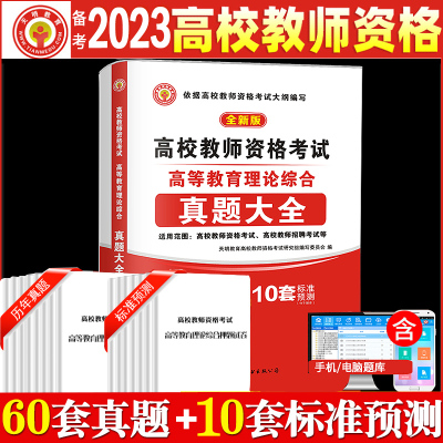 [正版图书]备考2023年高校教师资格证考试用书高等教育理论综合知识历年真题大全试卷题库教师招聘教育心理学广东河南江苏山