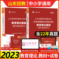 [正版图书]山香2023年山东省教师招聘考试用书教育理论教学基础知识教材历年真题押题试卷山东中小学教招事业单位教师编制考