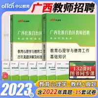 [正版图书]中公2023年广西教师公开招聘考试教育心理学与德育教材教材历年真题试卷题库广西教师公开招聘教师公招广西真题教