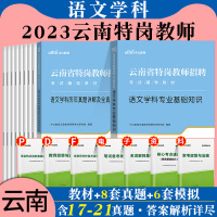 [正版图书]云南特岗中小学语文中公云南省特岗教师用书2023年语文学科专业基础知识教材云南特岗历年真题库试卷教师招聘中学