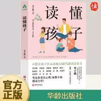 [正版图书]读懂孩子 李子勋 正能量的父母话术训练书高效亲子沟通与孩子非暴力沟通的全套育儿书籍 语言儿童心理学教育 华龄