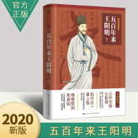 [正版图书]五百年来王阳明(精编插图版)阳明心理学入门知行合一心学智慧 王阳明中国哲学知识读物人生哲理修身处世书籍 心理