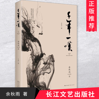 [正版图书]千年一叹2019版 余秋雨著散文集作品文学 散文随笔世界文化史历史思索心灵对话人类文明足迹旅程笔记长江文艺出