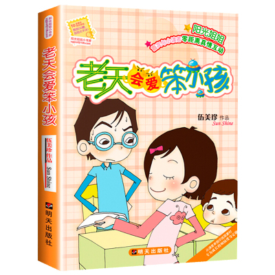 [正版图书]老天会爱笨小孩 伍美珍作品阳光姐姐小书房 明天出版社 儿童文学读物9-12-14-16岁少儿童校园小说中小学