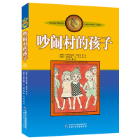 [正版图书]吵闹村的孩子 美绘版 国际安徒生奖获得者林格伦儿童文学作品选集 10-12-15周岁儿童故事书籍小学生课外阅