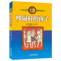 [正版图书]吵闹村的孩子 美绘版 国际安徒生奖获得者林格伦儿童文学作品选集 10-12-15周岁儿童故事书籍小学生课外阅