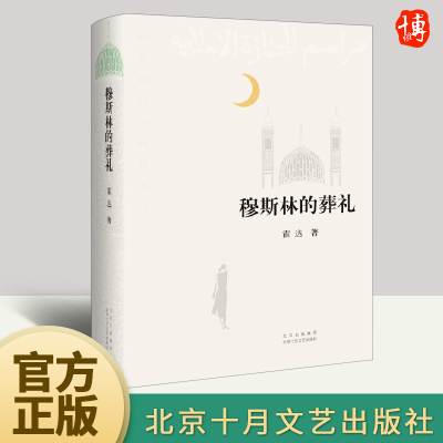 [正版图书]穆斯林的葬礼 霍达 茅盾文学奖经典作品 现当代文学 长篇爱情小说书 9787530222362 北京十月文艺