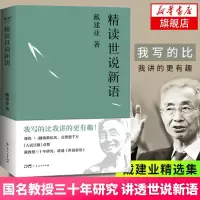 [正版图书]戴建业精读世说新语 2023版 文学作品集教授 我的个天 精读老子 国学经典诵读 漫画历史线轻松学古文 魔性