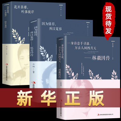 [正版图书]3册林徽因传+陆小曼传+张爱玲传 作品集全集 你是那人间四月天 你若安好便是晴天民国才女天女性人物传记现当代