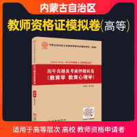 [正版图书]备考2022年内蒙古高等院校教师资格证考试用书教育学教育心理学历年真题押题模拟卷内蒙古自治区高校教师证笔试可