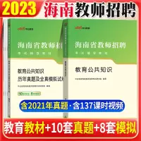 [正版图书]海南教师招聘考试用书中公2023年海南省教师招聘教育公共知识教材历年真题试卷题库2023海南教招考编教育学心