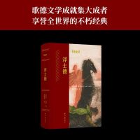 [正版图书]浮士德 歌德耗时近六十载创作的史诗巨著 樊修章译本 德拉克洛瓦经典插图 世界文学不朽经典作品 一部时代精神与