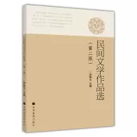 [正版图书]民间文学作品选 第2版第二版 钟敬文 高等教育出版社