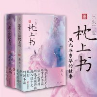 [正版图书]三生三世枕上书 上下2册唐七公子作品东华和凤九的故事三生三世十里桃花姐妹篇迪丽热巴主演电视剧青春文学言情穿越