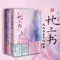 [正版图书]三生三世枕上书 上下2册唐七公子作品东华和凤九的故事三生三世十里桃花姐妹篇迪丽热巴主演电视剧青春文学言情穿越