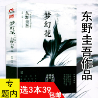 [正版图书]东野圭吾作品:梦幻花 日本惊悚恐怖悬疑侦探推理文学小说书籍白夜行变奏三部曲解忧杂货铺恶意新参者嫌疑人X的献