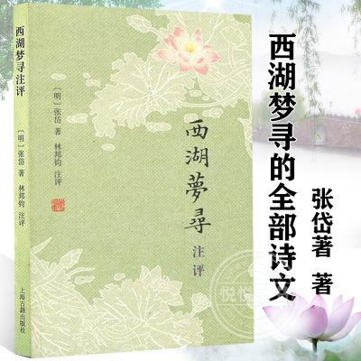 [正版图书]西湖梦寻注评 张岱 详注张岱小品代表作西湖梦寻的全部诗文 文学评论 明末百科全书式人物 文学研究作品集图书籍