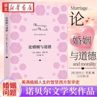 [正版图书]论婚姻与道德 伯特兰·罗素 著 诺贝尔文学奖作品 收录获奖致辞 听哲学大师谈如何经营婚姻与爱情 人生哲学书籍