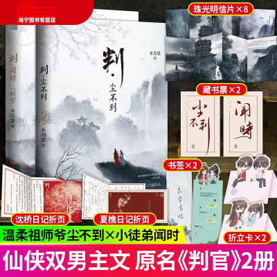 [正版图书]判闻时+判尘不到二册完结 随书附赠丰富赠品 木苏里作品 网络原名判官 晋江文学城 晋江青春小说实体书