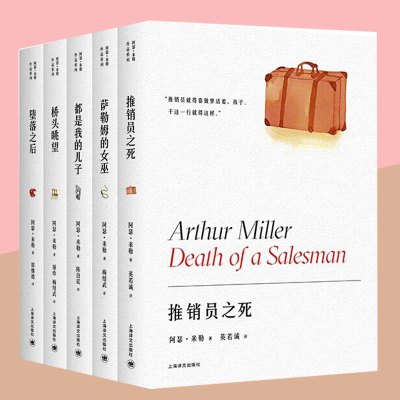 [正版图书]阿瑟米勒作品系列5册 都是我的儿子 推销员之死 萨勒姆的女巫 堕落之后 桥头眺望 名家译本 另著美国时钟 文