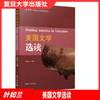 [正版图书]美国文学选读 英文版 叶如兰主编 复旦大学出版社 大学英语阅读教学教材美国文学作品研究英语版97873091