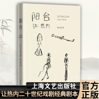 [正版图书]阳台 让热内二十世纪戏剧经典剧本 荒诞派戏剧代表作品 西方戏剧法国外国文学 巨作与贝克特等待戈多 尤内斯库椅