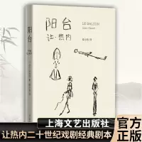 [正版图书]阳台 让热内二十世纪戏剧经典剧本 荒诞派戏剧代表作品 西方戏剧法国外国文学 巨作与贝克特等待戈多 尤内斯库椅