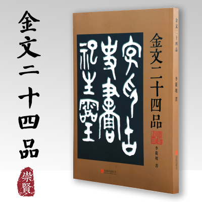 [正版图书]金文二十四品 金文字贴古典诗歌文学大篆字帖诗品书品画品印品印章篆刻金文作品书法篆刻作品北京联合出版公司