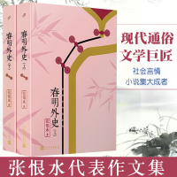 [正版图书]全2册 春明外史 张恨水作品系列 其它小说文学书籍