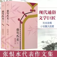 [正版图书]全2册 春明外史 张恨水作品系列 其它小说文学书籍