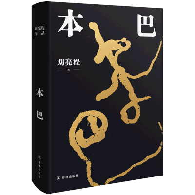 [正版图书]本巴(精) 2023十一届茅盾文学奖获奖作品 乡土作家刘亮程全新长篇小说豆瓣高分文学作品集文学小说 当代文学