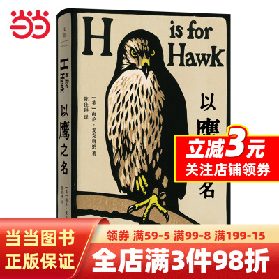 [正版图书]《以鹰之名》(非虚构知名奖项塞缪尔·约翰逊奖获奖作品,科斯塔文学奖年度作品,横扫英文世界的完美之作)