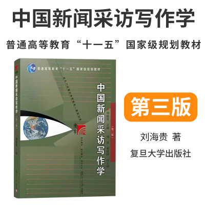 [正版图书]复旦博学 中国新闻采访写作学 第三版 刘海贵著 复旦大学出版社 新闻与传播学系列教材 高校新闻传播专业课程教