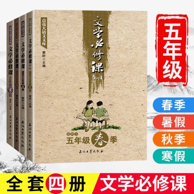 [正版图书]文学必修课五年级5年级 春暑秋寒 窦昕 点亮大语文库中小学教辅文学作品集书籍创作新派技巧语文考试教材让孩子爱