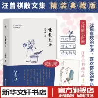 [正版图书]慢煮生活 精装 汪曾祺的书散文精选作品集人间草木受戒人间有味滋味生活是很好玩的昆虫备忘录小学生汪曾祺读本三六