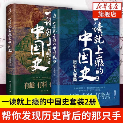 [正版图书]一读就上瘾的中国史1+2温伯陵著历史不忍细近代史宋朝史+明朝史+夏商周史历史近代史通史类书籍历史其实