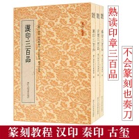 [正版图书]汉印古玺秦印三百品浙派篆刻闲章汉印分韵合编十钟山房印举邓石如赵之谦印章工具字典名家印谱篆刻入门教程书中国篆刻