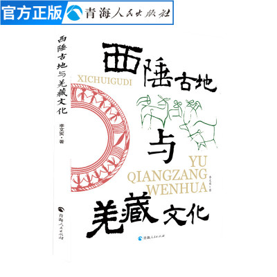 [正版图书]西陲古地与羌藏文化 李文实著青海地理文化历史宗教书 青海历史文学作品精选书名家经典书籍中国通史古代史历史